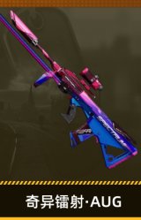 奇异镭射·AUG