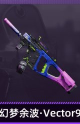幻梦余波·Vector9
