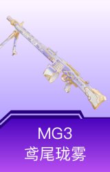 MG3-鸢尾珑雾