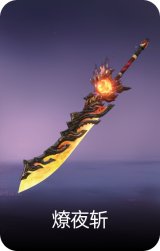燎夜斩