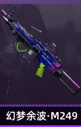 幻梦余波·M249