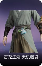 古龙江湖·天机烟袋