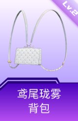 鸢尾珑雾背包(2级)