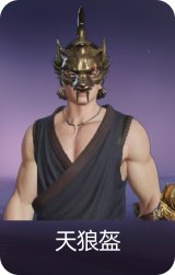 天狼盔