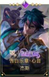 告白乐章·心音 杰斯