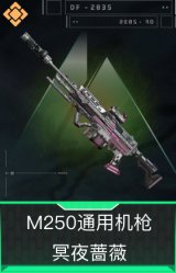 M250通用机枪-冥夜蔷薇