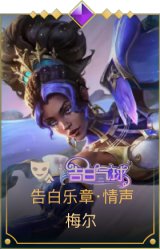 告白乐章·情声 梅尔