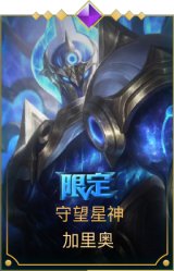 守望星神 加里奥