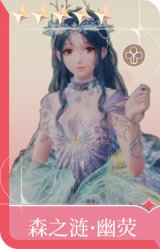 森之涟·幽荧