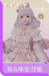 第五味觉·浮愿