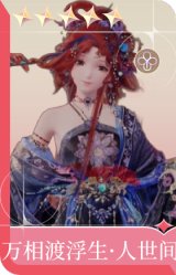 万相渡浮生·人世间