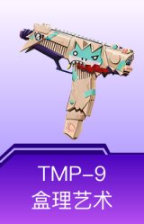 TMP-9-盒理艺术