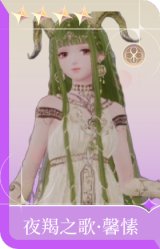 夜羯之歌·馨愫