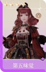 第五味觉