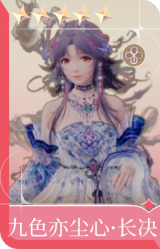 九色亦尘心·长决