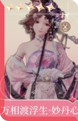 万相渡浮生·妙丹心