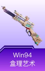Win94-盒理艺术