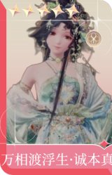 万相渡浮生·诚本真