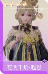 花明千焰·遐思