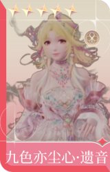 九色亦尘心·遗音