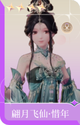翩月飞仙·惜年