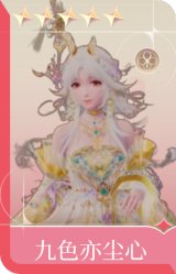 九色亦尘心
