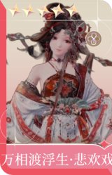 万相渡浮生·悲欢戏