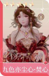 九色亦尘心·焚心