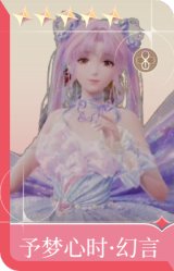 予梦心时·幻言