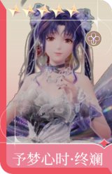 予梦心时·终斓