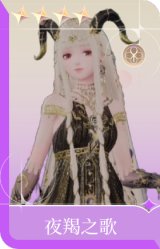 夜羯之歌