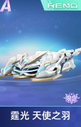 霆光 天使之羽