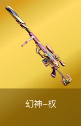 幻神-权