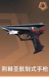 荆棘圣骸 制式手枪