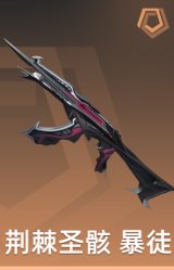 荆棘圣骸 暴徒