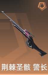 荆棘圣骸 警长