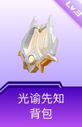 光谕先知背包(3级)