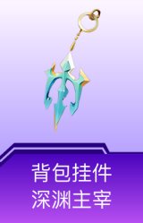 背包挂件-深渊主宰