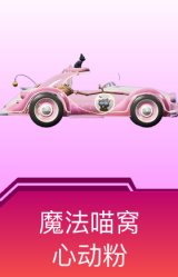 魔法喵窝(心动粉)