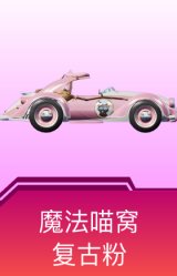 魔法喵窝(复古粉)