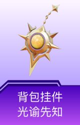背包挂件-光谕先知