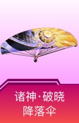 诸神·破晓降落伞