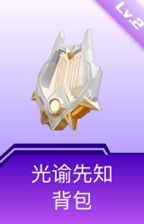 光谕先知背包(2级)