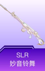 SLR-妙音铃舞