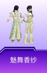 魅舞香纱