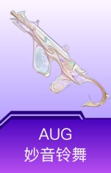 AUG-妙音铃舞
