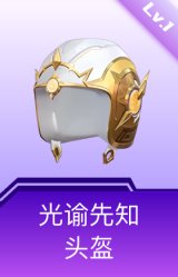 光谕先知头盔(1级)