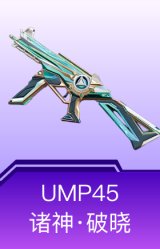 UMP45-诸神·破晓