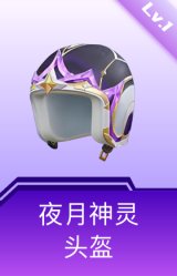 夜月神灵头盔(1级)