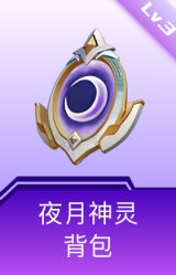 夜月神灵背包(3级)
